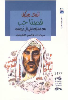  قصتا حب من مجنون ليلى إلى تريستان