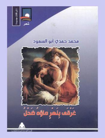 غرقى بنهر ماؤه ضحل : شعر