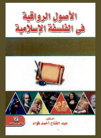  الأصول الرواقية في الفلسفة الإسلامية