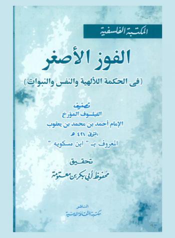 الفوز الأصغر (في الحكمة الإلهية والنفس والنبوات)
