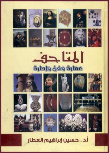  المتاحف : (عمارة وفن وإدارة)