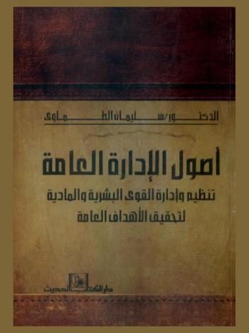  أصول الإدارة العامة : تنظيم وإدارة القوى البشرية والمادية لتحقيق الأهداف العامة