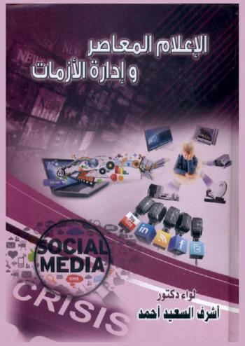  الإعلام المعاصر وإدارة الأزمات