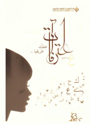 اعترافات ضلت طريقها ...