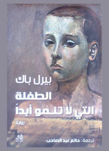  الطفلة التي لا تنمو أبدا : رواية