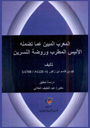 المعرب المبين عما تضمنه الأنيس المطرب وروضة النسرين