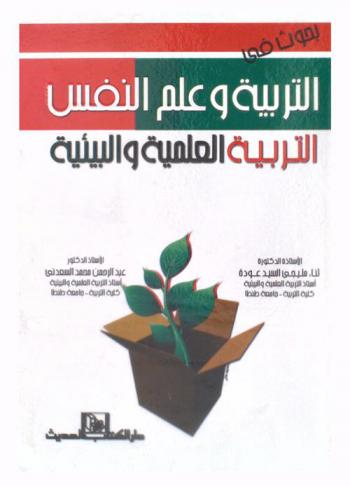  بحوث في التربية وعلم النفس : التربية العلمية والبيئية