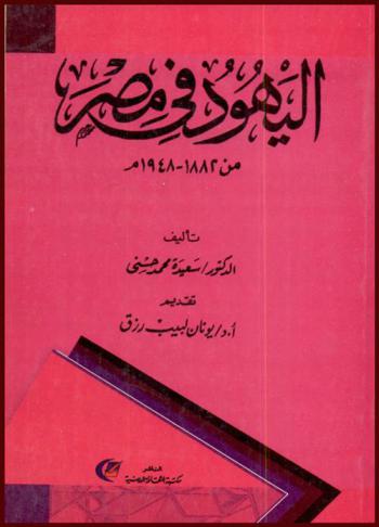  اليهود في مصر من 1882-1948 م