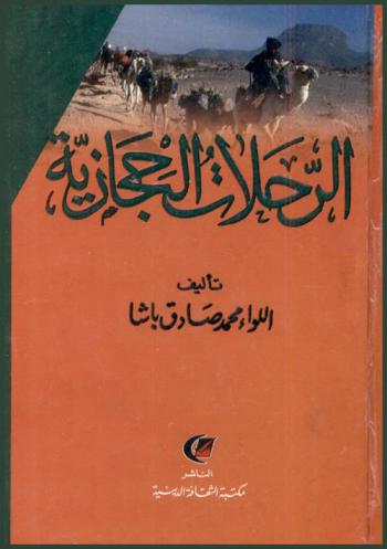  الرحلات الحجازية