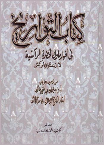 كتاب التواريخ في أخبار ملوك الخضرة المراكشية