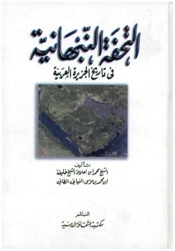  التحفة النبهانية في تاريخ الجزيرة العربية