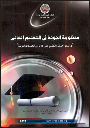 منظومة الجودة في التعليم العالي : دراسة تحليلية بالتطبيق على عدد من الجامعات العربية = A Conceptual model for measuring the educational service quality in higher education and its effect on students' loyalty : بحوث وأوراق عمل \المؤتمر العربي الرابع حول التعليم العالي في الجامعات العربية : الآفاق والتحديات\ القاهرة 18-20 فبراير 2014