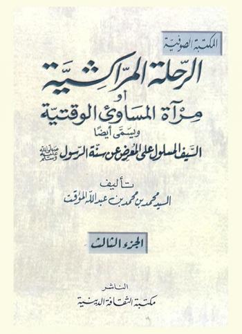  الرحلة المراكشية، أو، مرآة المساوئ الوقتية، ويسمى أيضا، السيف المسلول على المعرض عن سنة الرسول (صلى الله عليه وسلم)