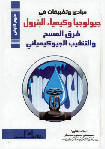  مبادئ وتطبيقات في جيولوجيا وكيمياء البترول : طرق المسح والتنقيب الجيوكيميائي