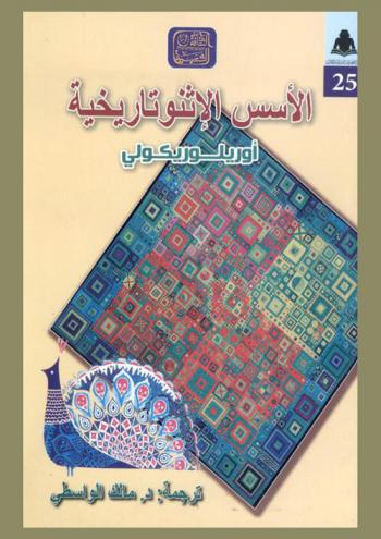  الأسس الإثنوتاريخية