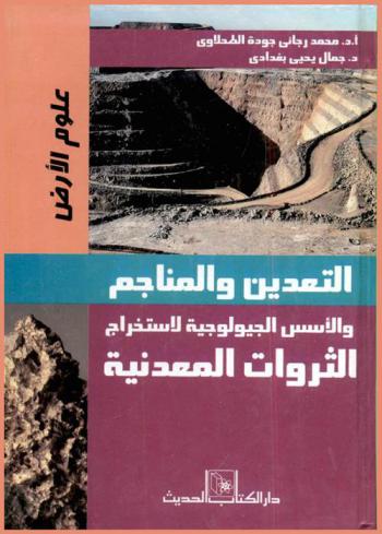  التعدين والمناجم والأسس الجيولوجية لاستخراج الثروات المعدنية