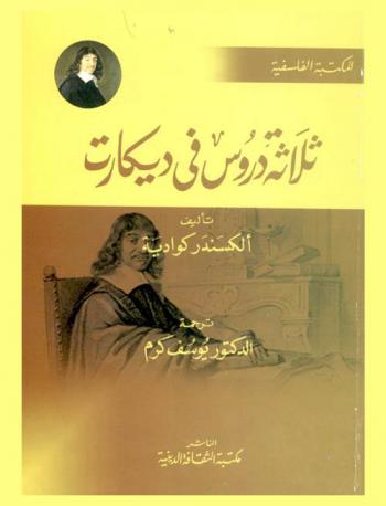  ثلاث دروس في ديكارت