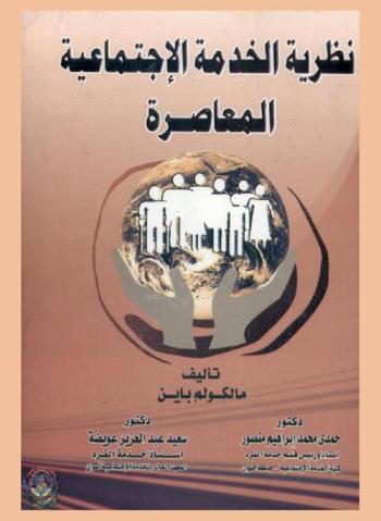  نظرية الخدمة الاجتماعية المعاصرة