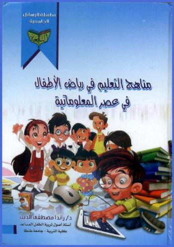  مناهج التعليم في رياض الأطفال في عصر المعلوماتية