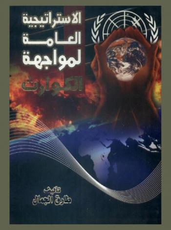 الاستراتيجية العامة لمواجهة الكوارث