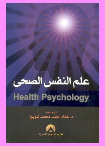  علم النفس الصحي