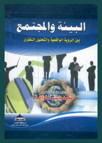  البيئة والمجتمع بين الرؤية الواقعية والتحليل النظري