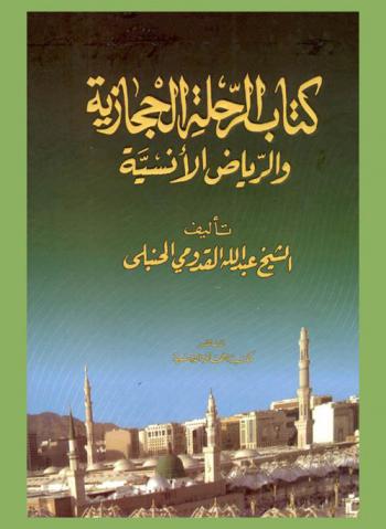  كتاب الرحلة الحجازية والرياض الأنسية