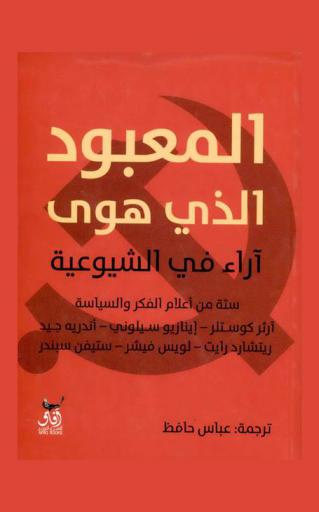  المعبود الذي هوى : آراء في الشيوعية