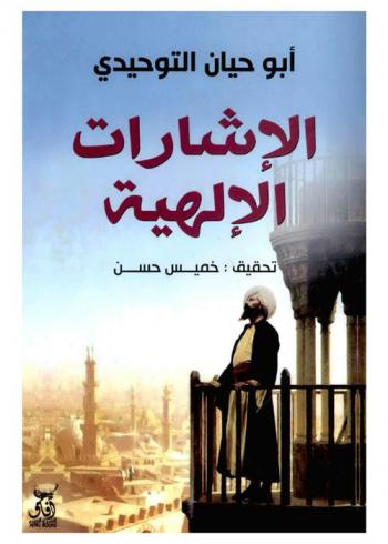 الإشارات الإلهية