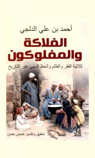  الفلاكة والمفلوكون : ثلاثية الفقر والظلم والحظ السيئ عبر التاريخ