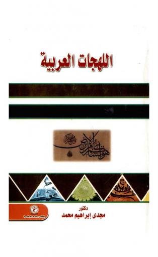 اللهجات العربية