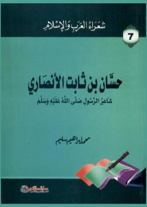  حسان بن ثابت الأنصاري : شاعر الرسول صلى الله عليه وسلم