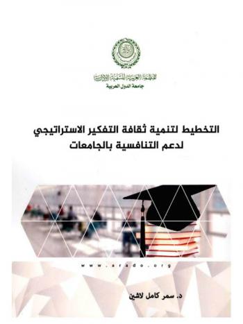  التخطيط لتنمية ثقافة التفكير الاستراتيجي لدعم التنافسية بالجامعات : دراسة حالة