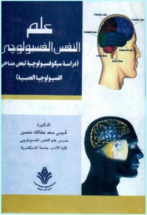  علم النفس الفسيولوجي : \دراسة سيكوفسيولوجية لبعض مناحي الفسيولوجيا العصبية\