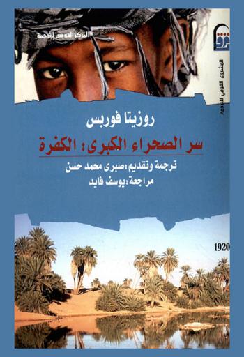  سر الصحراء الكبرى : الكفرة
