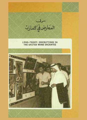  حول المعارض في الإمارات = 1980-Today : exhibitions in the United Arab Emirates