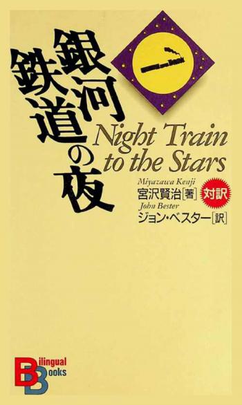 銀河鉄道の夜 = Night train to the stars