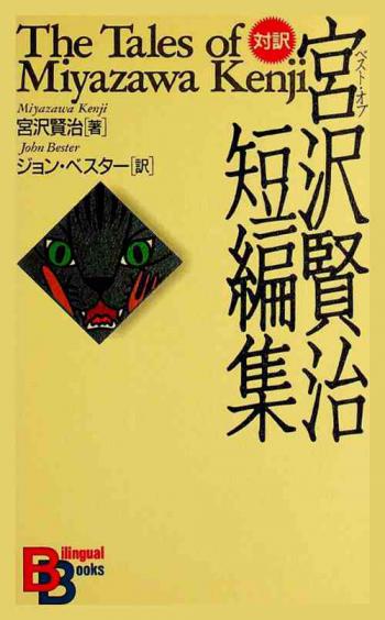 ベスト・オブ宮沢賢治短編集 = The tales of Miyazawa Kenji