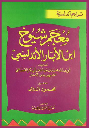 معجم شيوخ ابن الأبار الأندلسي