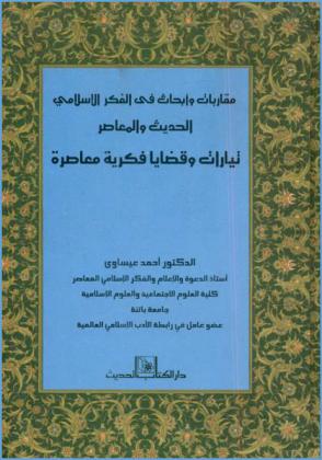  مقاربات وأبحاث في الفكر الإسلامي الحديث والمعاصر : تيارات وقضايا فكرية معاصرة