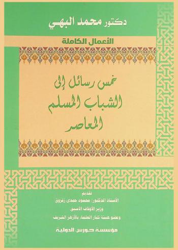  خمس رسائل الى الشباب المسلم المعاصر