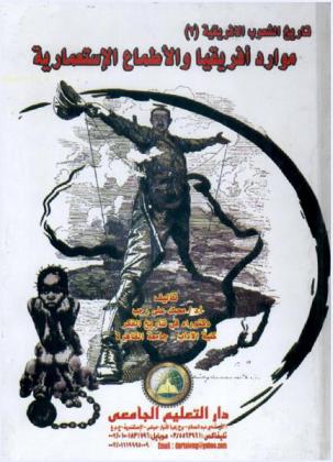  موارد إفريقيا والأطماع الاستعمارية