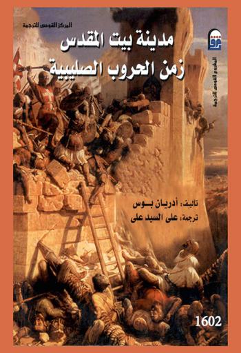  مدينة بيت المقدس زمن الحروب الصليبية
