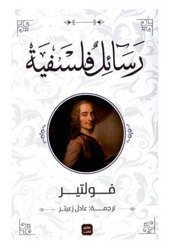 رسائل فلسفية