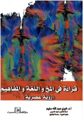  قراءة في المخ واللغة والمفاهيم : \رؤية عصرية\
