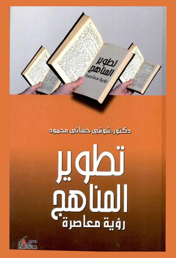  تطوير المناهج : رؤية معاصرة : (المنهج، تطوير المنهج، تصميم ونماذج برمجية المنهج، معايير جودة المنهج)