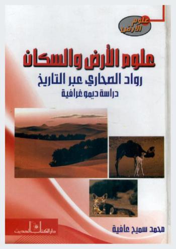 علوم الأرض والسكان : رواد الصحاري عبر التاريخ : دراسة ديموغرافية