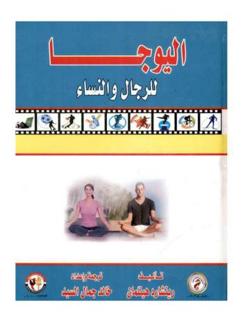  اليوجا للرجال والنساء
