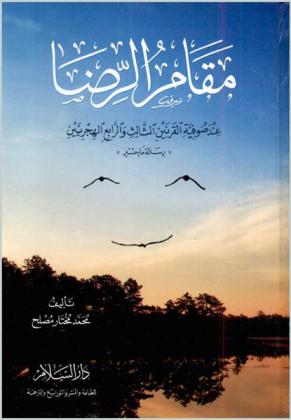  مقام الرضا عند صوفية القرنين الثالث والرابع الهجريين : \رسالة ماجستير\