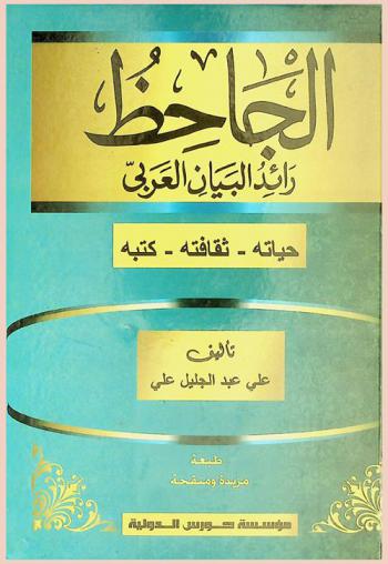  الجاحظ : رائد البيان العربي : حياته-ثقافته-كتبه